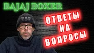 Bajaj Boxer вопросы и ответы