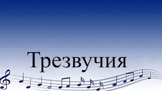 Трезвучие. Виды трезвучий.