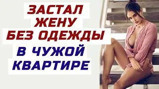 ВОРВАЛСЯ В ТОТ МОМЕНТ КОГДА УЖЕ ПРИСТУПИЛИ К ДЕЛУ. Поучительная история о любви и предательстве.