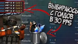 ВЫБРАЛСЯ С ГОЛДОВ В 30 FPS. МЕНЯ ЗАБАНИЛИ!?😱 | 1 Часть.