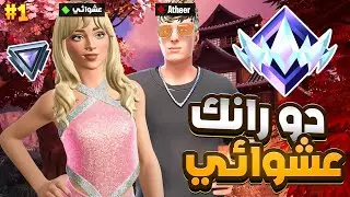 دو رانك عشوائي (فوزت لاعب سوني 4) 💪🏆 !! فورت نايت