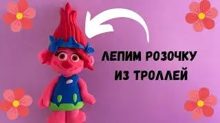Как слепить Розочку из Троллей воздушный пластилин. Мастер класс для детей по лепке.
