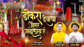 डोकरा देवाचा जागर मांडलाय रं / Prashant Bhoir / Dokra Dev Song