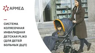 Система колясочная инвалидная детская PLIKO (для детей больных ДЦП)