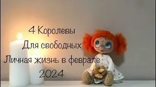 4 Королевы. Личная жизнь в феврале . Для свободных .