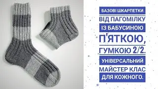 Найкращий спосіб зв'язати базові шкарпетки.