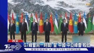 G7峰會同一時間! 習近平「中國-中亞峰會」較勁｜TVBS新聞