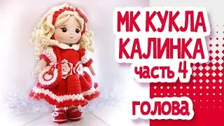 МК Кукла крючком Часть 4  ГОЛОВА
