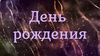 День рождения (В музыке только гармония есть)