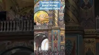 ВЕСЬ ХРАМ СПІВАЄ ТРОПАР УСПІННЮ БОЖОЇ МАТЕРІ 