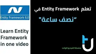 تعلم الانتتي فريم ورك في نصف ساعة Entity Framework in one video
