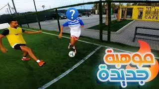 و أخيييرا سجلت هدف 🥳، ولاكن هاد الموهبة الجديدة سخسخاتنا 🤦🏽‍♂️