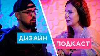 Вся суть дизайнера интерьера.Нужен ли дизайнер?|ДИЗАЙН ПОДКАСТ