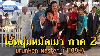 ดูหนังออนไลน์HD หนังกังฟูต่อสู้ | ไอ้หนุ่มหมัดเมา ภาค 2 | เฉินหลง  เหมยเยี่ยฟาง