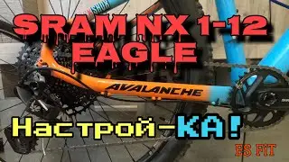 Как настроить трансмиссию SRAM NX 1-12 Eagle на GT Avalanche 2020, настройка, нюансы!