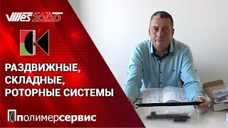 Обзор лучших раздвижных и складывающихся систем | KOBLENZ, VILLES2000, CELEGON