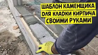 Облегчил работу в 3 раза Шаблон каменщика для кладки кирпича своими руками