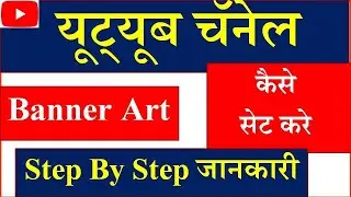 youtube चॅनेल पर बॅनर आर्ट कैसे सेट करे