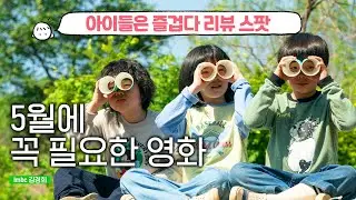[아이들은 즐겁다] 리뷰 스팟