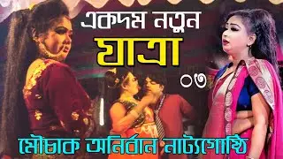 ২০২৫ সালের সেরা ভাইরাল যাত্রাপালা । আপন দুলাল 03 । মৌচাক অনির্বাণ নাট্যগোষ্ঠী #trendinghotzatra