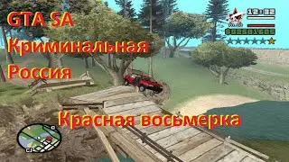 GTA SA Криминальная Россия-красная восьмерка