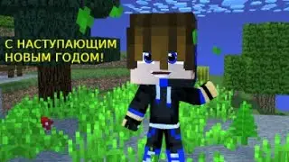 Новогодное поздравление!MINECRAFT POLITMINE