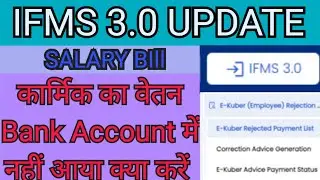 IFMS 3.0 Advice correction kaise kare || Bank account correction | ifms 3.0 salary bill rejection
