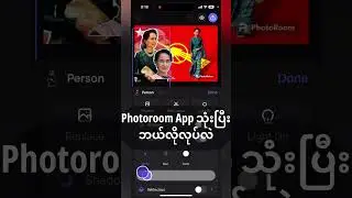 အလွယ်ဆုံးBackgroundချိန်းနည်း HOW TO USE PHOTOROOM APP!!!! #ios #android #photography