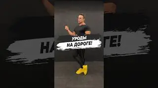 🔥 УРОДЫ НА ДОРОГЕ!