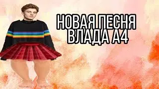 Влад А4 поёт!