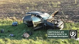 В Рязанской области произошло несколько ДТП. «9 телеканал» Рязань
