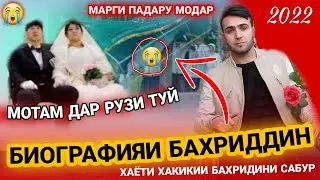 БИОГРАФИЯИ БАХРИДИНИ САБУР😭 МАРГИ ПАДАРУ МОДАР😭 МОТАМ ДАР РУЗИ ТУЙ🥺