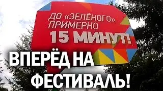 Фестиваль "Зеленый" в Красноярске | Канал Kotov Live