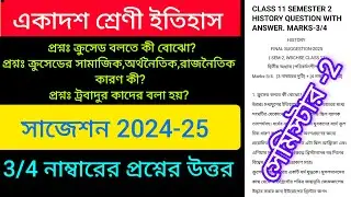 Class 11 history 2nd semester questions answers || ক্রুসেড এর সামাজিক,অর্থনৈতিক,রাজনৈতিক কারণ কী?