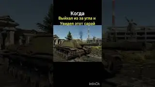 сарай #вартандер #игры #мем #memes #рекомендации #warthunder #meme #танки #warthundermeme