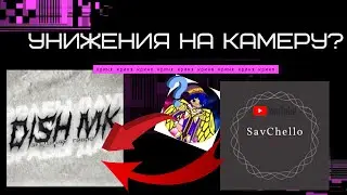 ЗАТРОЛЛИЛИ DISH МК?