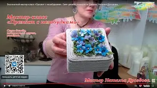 Бесплатный мастер-класс «Презент с незабудками». Свит-дизайн, подарок на 8 марта. Наталья Дроздова.