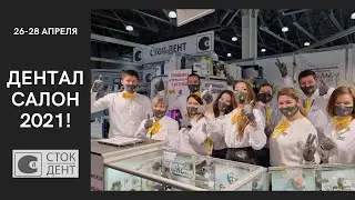 Видеоотчет с московской  выставки "Дентал Салон 2021"