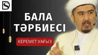 Уағыз/ Бала тәрбиесі / Думан Сайфулла