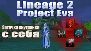 Заточка внутрянки с себя  | LIneage 2 Project EVA #l2 #lineage2essence #eva #projecteva #l2eva