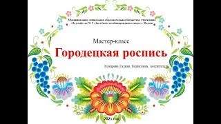 Мастер-класс "Городецкая роспись"