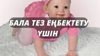 Еңбектеп үйрету.Фитболда еңбектеуге үйрету