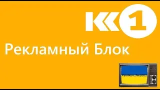 Рекламный блок канала К1 (21.10.2011)