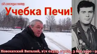 Учебка Печи ,в\ч 02375, 1990 - 92,  Новохатский  Виталий!