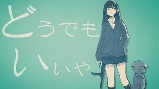 『どうでもいいや』- ちいたな feat.ONE -