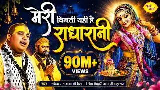 मेरी विनती यही है राधा रानी कृपा बरसाए रखना !! चित्र विचित्र !! यमुनानगर !! 13.11.2017 !! बृज भाव
