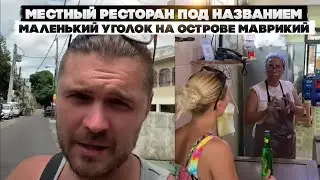 Местный ресторан под названием маленький уголок на острове Маврикий