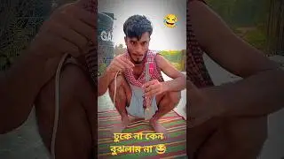 ঢুকে না কেন 😂😁