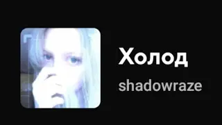 Shadowraze - Холод (Текст песни)