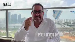 יואב שיינר נלחם בשב